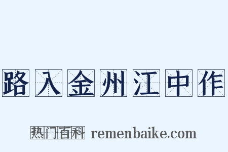 路入金州江中作是什么意思的图片